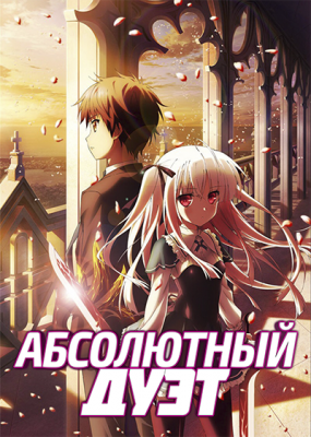 Абсолютный Дуэт / Absolute Duo [1-12 из 12]