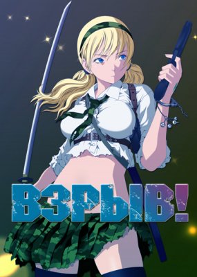 Взрыв! / Btooom! [1-12 из 12]