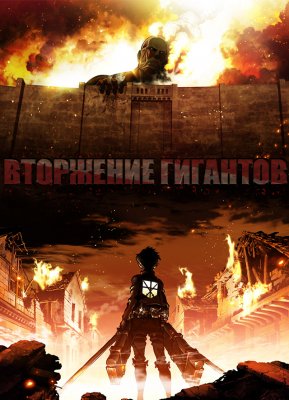Вторжение Гигантов / Attack on Titan [1-25 из 25]