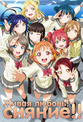 Живая любовь! Сияние! / Love Live! Sunshine! [1-13 из 13]