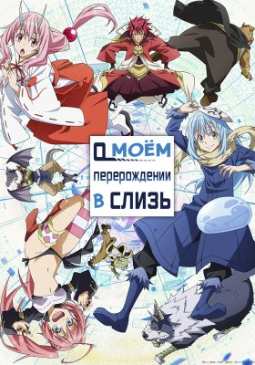О моём перерождении в слизь / Tensei shitara Slime Datta Ken [1-17 из 24] [18 серия - 4 февраля]