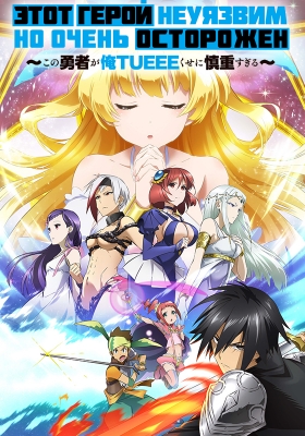 Этот герой неуязвим, но очень осторожен / Shinchou Yuusha: Kono Yuusha ga Ore Tueee Kuse ni Shinchou Sugiru [1-8 из 12+]