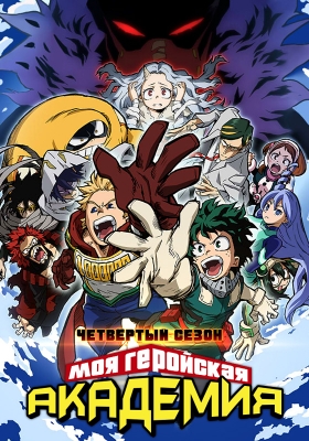 Моя геройская академия (четвёртый сезон) / Boku no Hero Academia 4th Season [1-7 из 12+] [8 серия - 7 декабря]