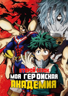 Моя геройская академия [ТВ-2] 25 заключительная  серия [2017]