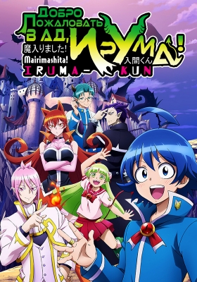 Добро пожаловать в ад, Ирума! / Mairimashita! Iruma-kun [1-9 из 12+] [10 серия - 7 декабря]