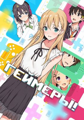 Геймеры! / Gamers! [1-5 из 12+] [6 серия - 17 августа] [7 - 24 августа] [8 - 31 августа]