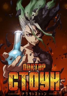 Доктор Стоун / Dr. Stone [1-22 из 24] [23 серия - 6 декабря]