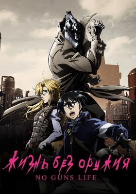 Жизнь без оружия / No Guns Life [1-8 из 12+] [9 серия - 5 декабря]