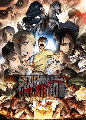 Вторжение Гигантов (второй сезон) / Attack on Titan 2nd Season [1-12 из 12]