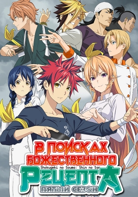 В поисках божественного рецепта (пятый сезон) / Shokugeki no Souma: Shin no Sara [1-8 из 12+] [9 серия - 6 декабря]