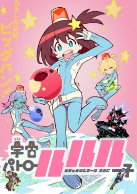 Космический патруль Лулуко / Uchuu Patrol Luluco [1-13 из 13]