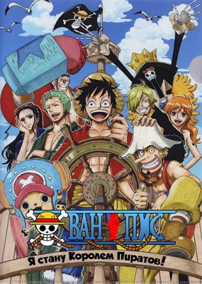 Ван Пис / One Piece [1-871 из 900+]