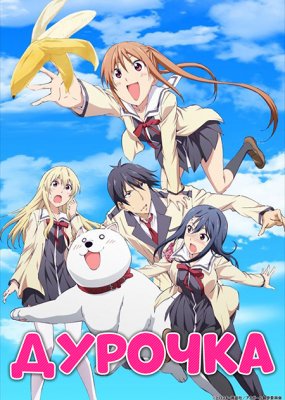 Дурочка / Aho Girl [1-6 из 12+] [7 серия - 15 августа] [8 - 22 августа] [9 - 29 августа]
