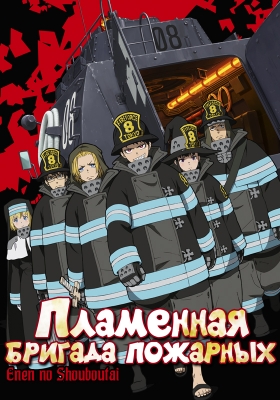 Пламенная бригада пожарных / Enen no Shouboutai [1-19 из 24] [20 серия - 6 декабря]